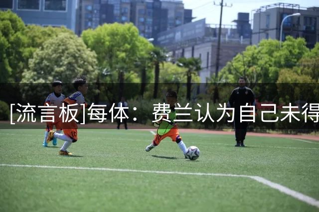 [流言板]每体：费兰认为自己未得到巴萨足够重视，不排除想换个环境